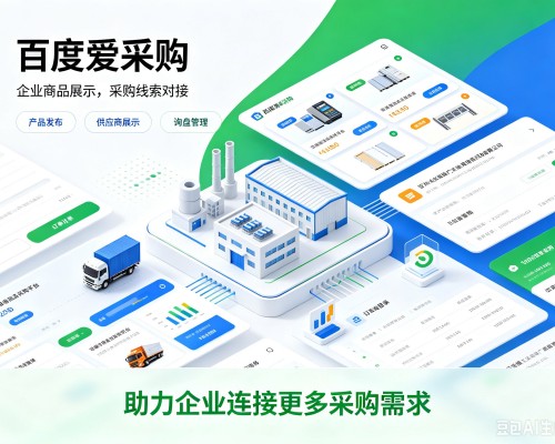 永新百度爱采购